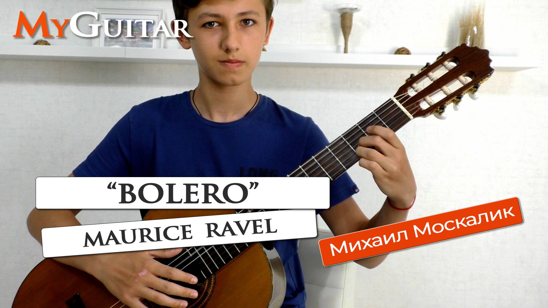 "Bolero", Maurice Ravel. Исполняет Михаил Москалик, (14 лет). Ноты + Табы смотреть онлайн