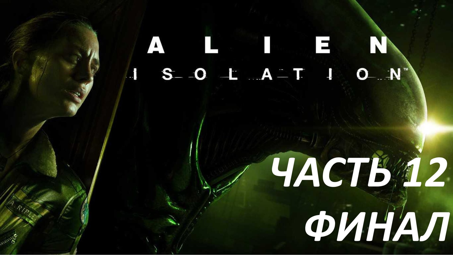 ALIEN ISOLATION - ЧАСТЬ 12 - СПАСЕНИЕ - ФИНАЛ