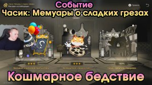 Honkai Star Rail ➤ Событие Часик Мемуары о сладких грезах ➤ Кошмарное бедствие ➤ Хонкай стар рейл