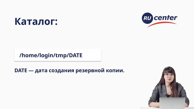 Резервное копирование сайта в RU-CENTER смотреть онлайн
