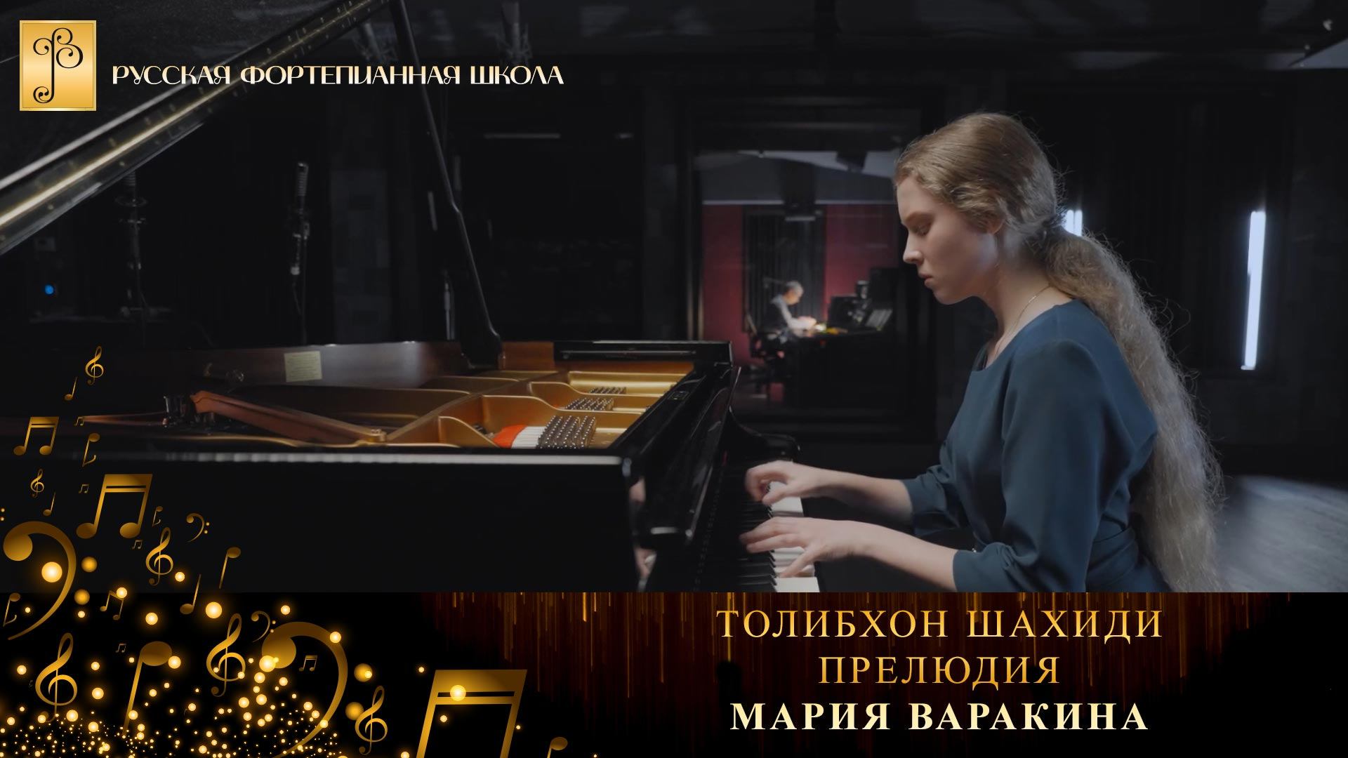 Толибхон Шахиди - Прелюдия / Мария Варакина (фортепиано) смотреть онлайн