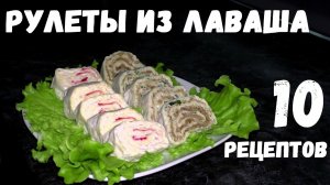 РУЛЕТЫ ИЗ ЛАВАША [10 РЕЦЕПТОВ] / как приготовить рулет из лаваша