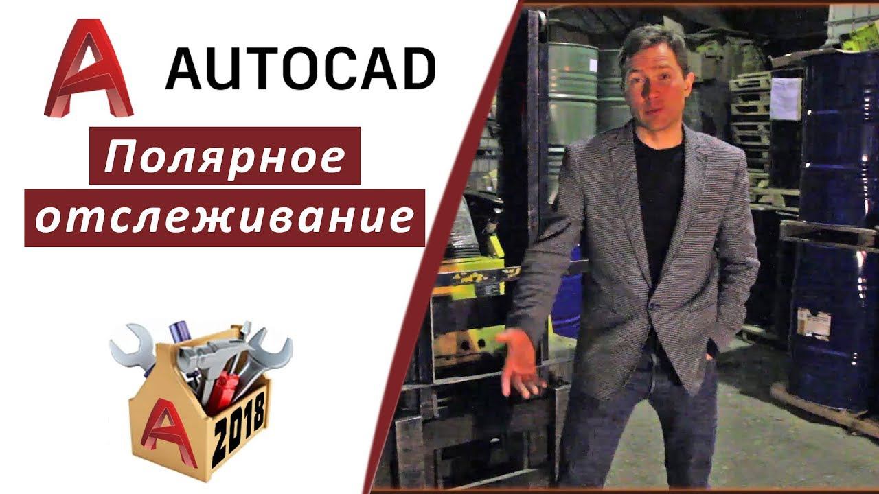 1.6 ПОЛЯРНОЕ ОТСЛЕЖИВАНИЕ В АВТОКАД 2018 (AUTOCAD 2018) смотреть онлайн