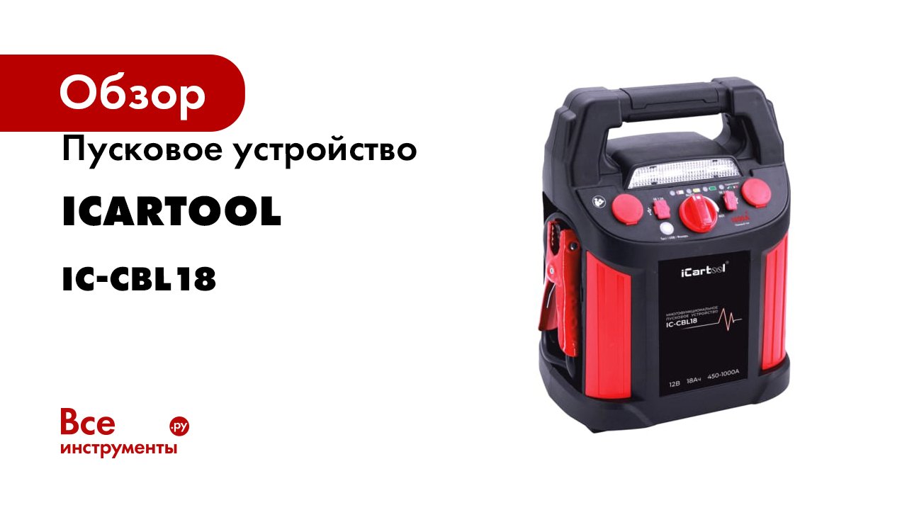 Пусковое устройство iCarTool 12 В, 18 000 мАч, 450/1000 А IC-CBL18 смотреть онлайн