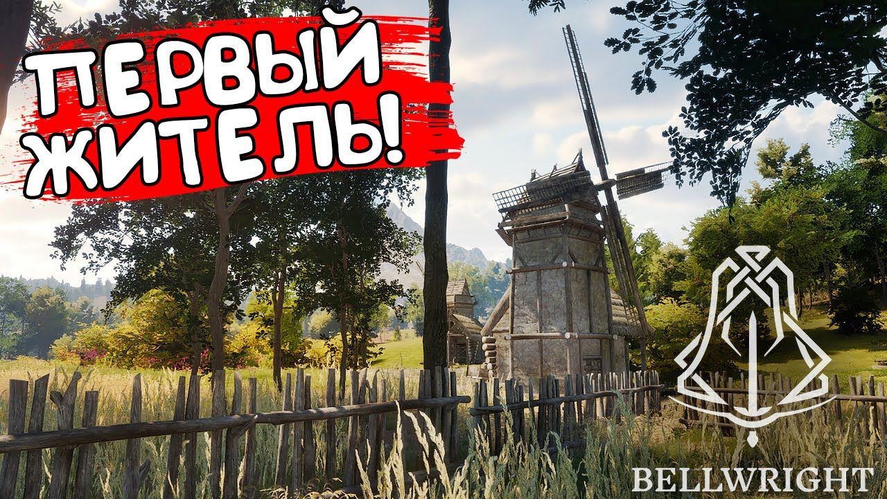 ПЕРВЫЙ ЖИТЕЛЬ! Bellwright - ОБЗОР/ПРОХОЖДЕНИЕ!