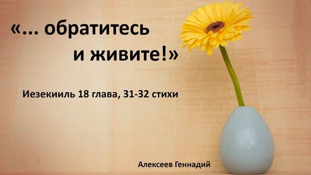 Обратитесь и живите | Проповедь | МСЦ ЕХБ \\Очень интересная проповедь // смотреть онлайн