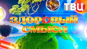 Здоровый смысл. 17.12.23 | Программа для тех, кто следит за своим здоровьем
