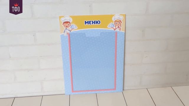 002 02 313_Стенд для детского сада "Меню" 30х40 (ШхВ)_А4-1В_карман смотреть онлайн