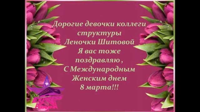 Поздравляю команду Экспресски с Международным Женским Днем! смотреть онлайн
