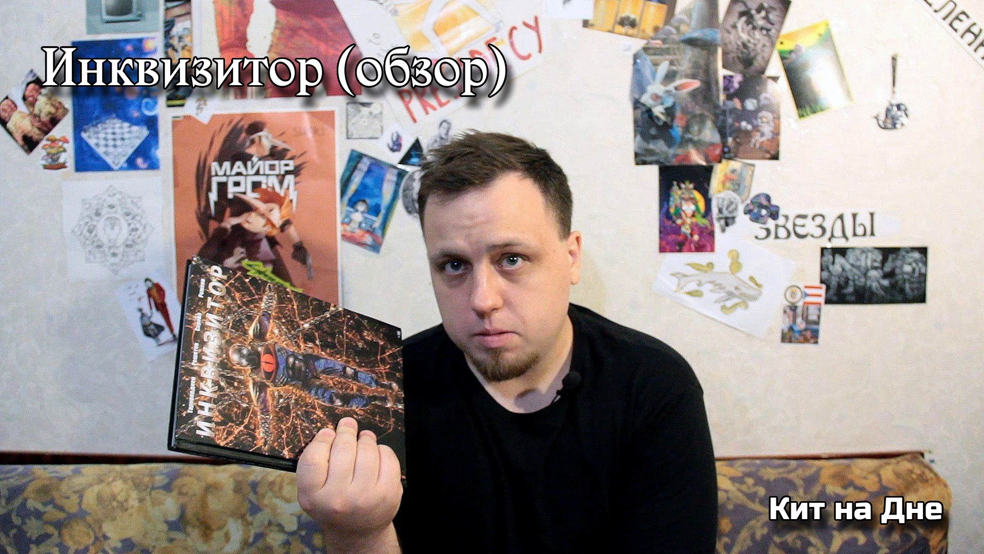 Инквизитор (обзор) | Кит на Дне