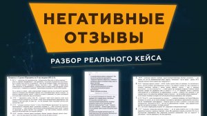 Негативные отзывы. Разбор реального кейса. Вебинар курса "Нейро Инсайдер" Сергея Змеева. 18+
