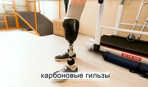ПРОТЕЗ ГОЛЕНИ. Индивидуальное протезирование ног - так как ты ХОЧЕШЬ, БЕСПЛАТНО!