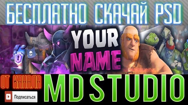 Шапка| Clash Royal |Free PSD смотреть онлайн