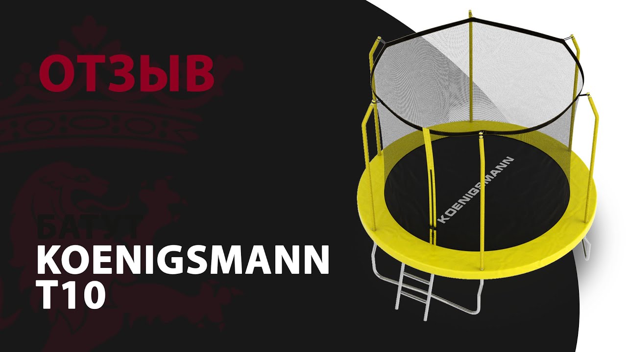 ОТЗЫВ НА БАТУТ | KOENIGSMANN T-10 ДЕТСКИЙ КАРКАСНЫЙ БАТУТ смотреть онлайн