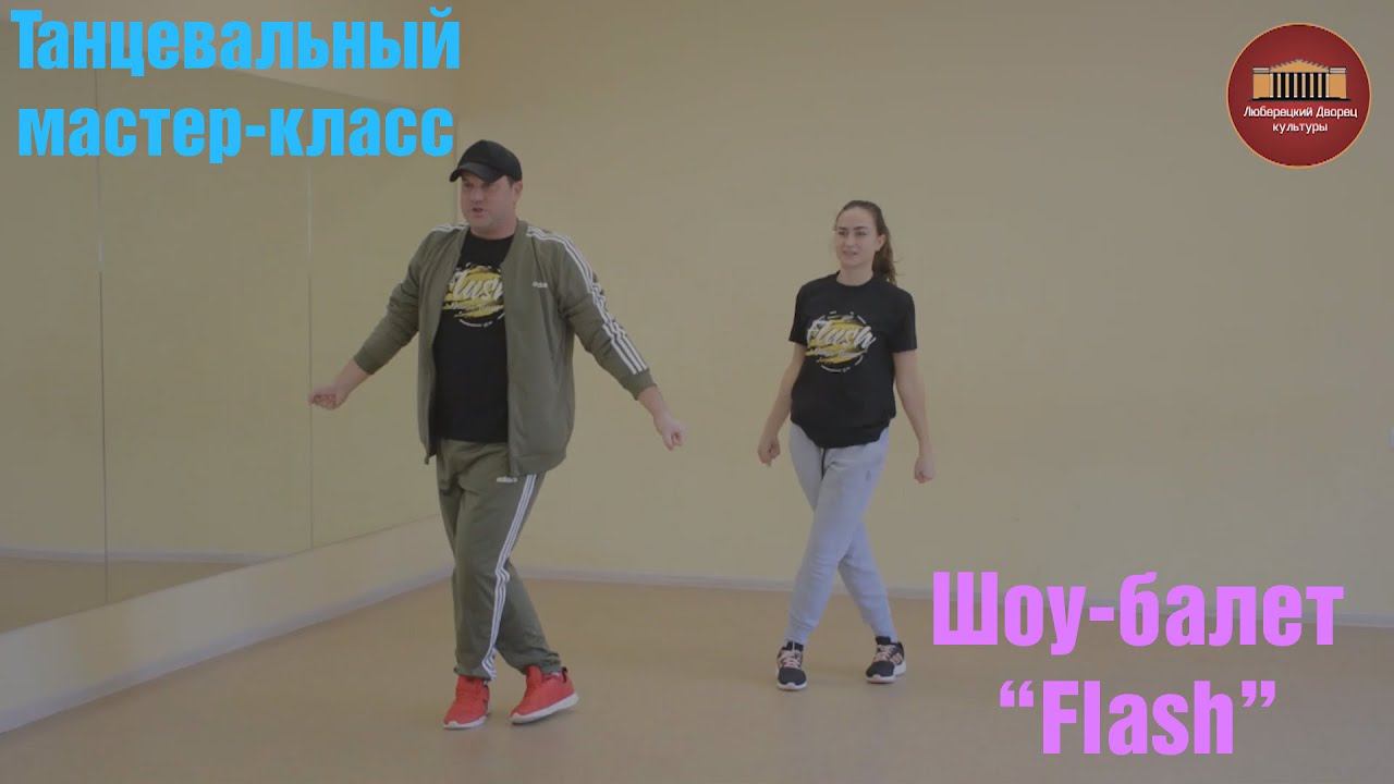 Танцевальный мастер - класс от Шоу - балет "Flash" смотреть онлайн