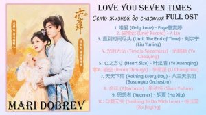 Дорама Семь жизней до счастья/Love You Seven Times Full OST