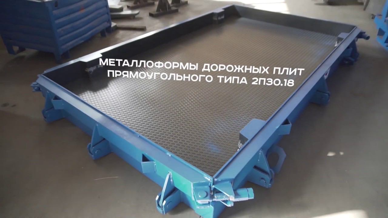 Металлоформы дорожных плит прямоугольного типа 2П30.18 готовы и отправляются к заказчику смотреть онлайн