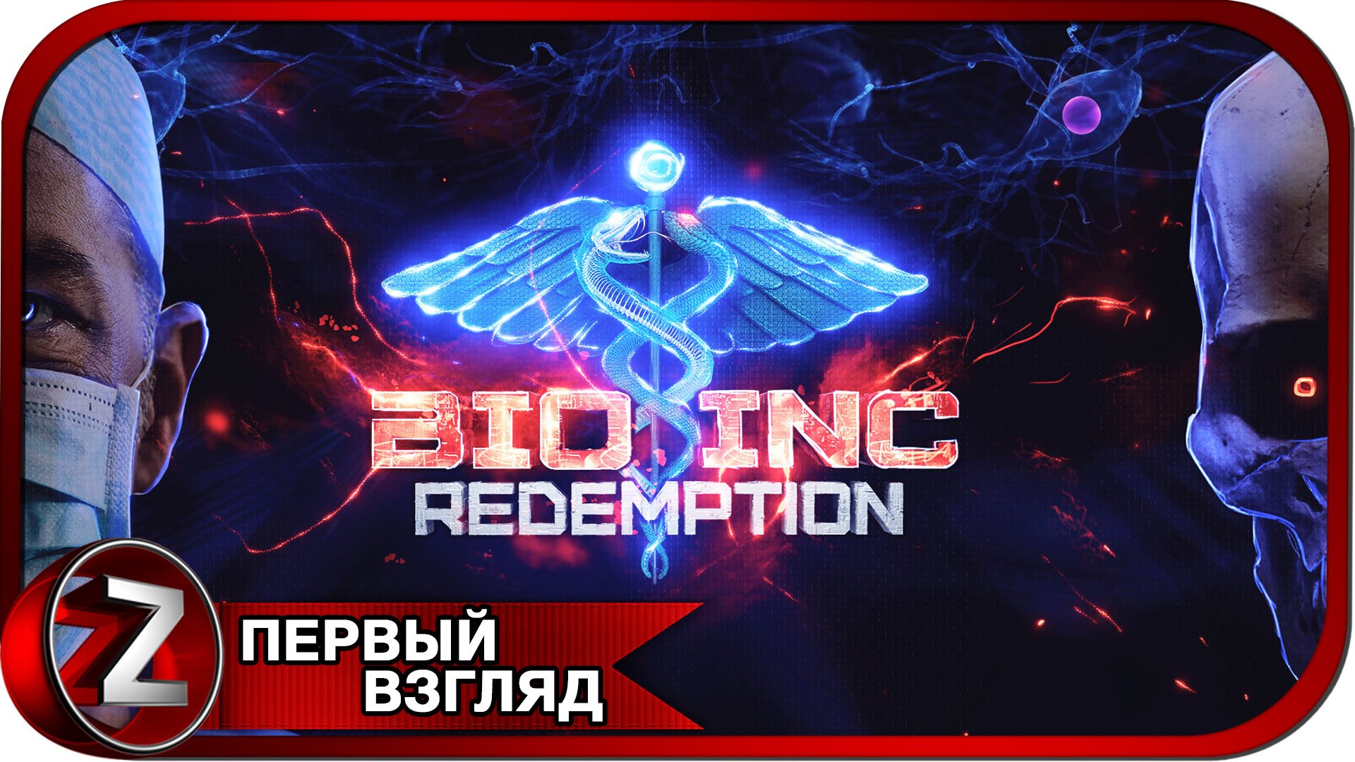 Bio Inc. Redemption ➤ Убить или вылечить? ➤ Первый Взгляд смотреть онлайн