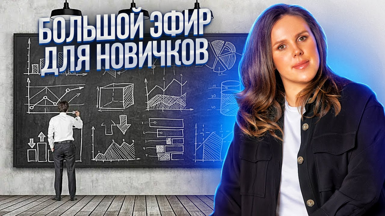 Большой эфир для новичков смотреть онлайн