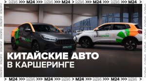 В столичном каршеринге появятся больше китайских автомобилей - Москва 24