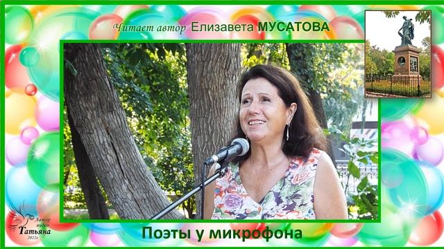 Елизавета МУСАТОВА