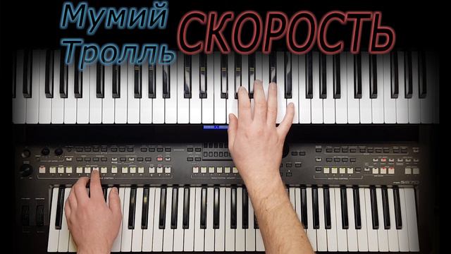 Мумий Тролль Скорость Кавер  на синтезаторе от YAMAHA DJX
