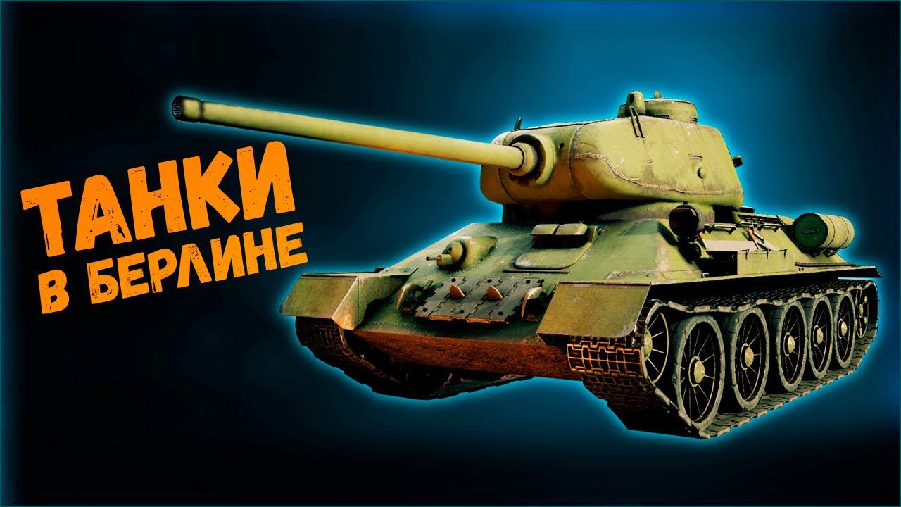 Танки в кампании Битва за Берлин⭐Enlisted⭐Гайд для новичка. Как уничтожить танк смотреть онлайн