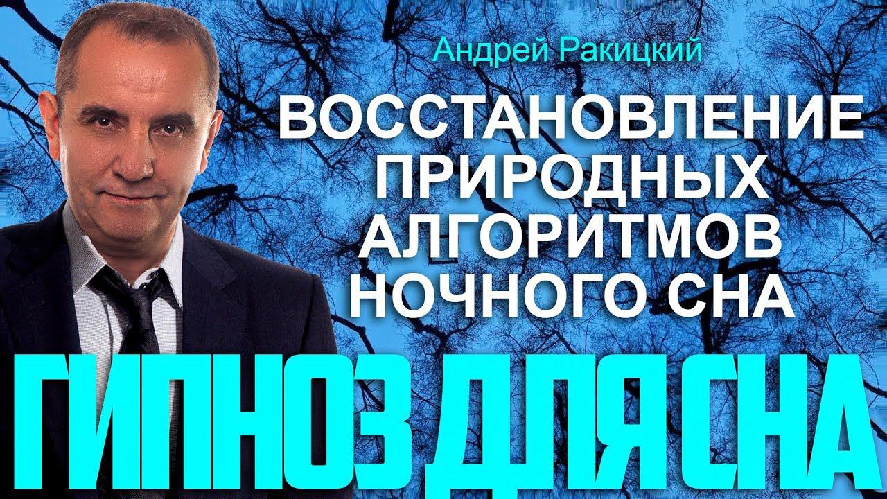 А. Ракицкий. Гипноз для сна. Восстановление природных алгоритмов ночного сна. смотреть онлайн