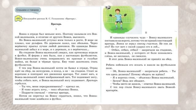 Русский язык 5 класс 79-80 Урок В.С Голышкин «Вратарь». Орыс тілі 5 сынып 79-80 Сабақ смотреть онлайн