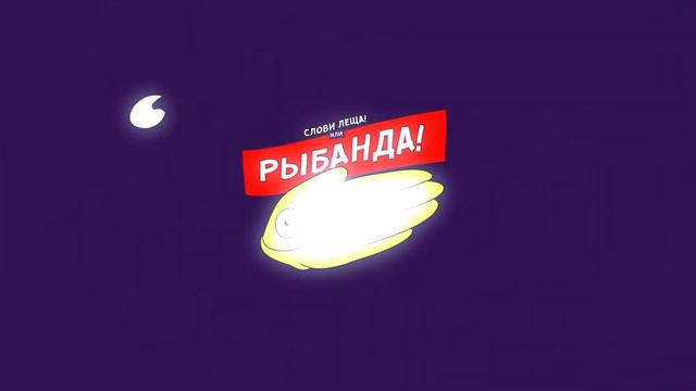 Ути Пути / Рыбанда смотреть онлайн