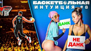 Баскет-Интуиция На РАЗДЕВАНИЕ: Алла Милл VS Барбара