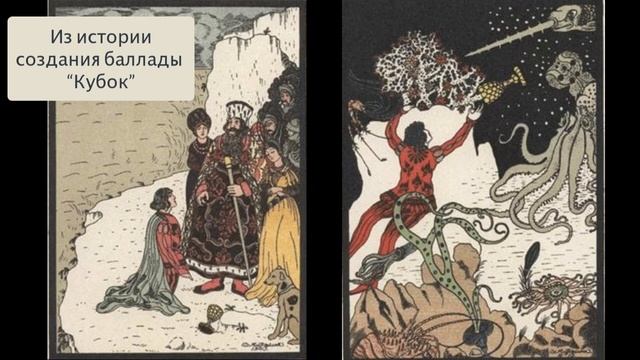 Из истории создания баллады "Кубок". смотреть онлайн