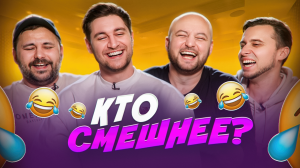 КТО СМЕШНЕЕ ЧЕЛЛЕНДЖ!