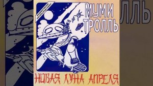Муми Тролль - [Новая Луна Апреля] Новая Луна Апреля (Инструментал)