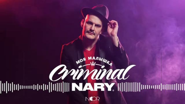 NARY - Малышка Криминал | Audio смотреть онлайн