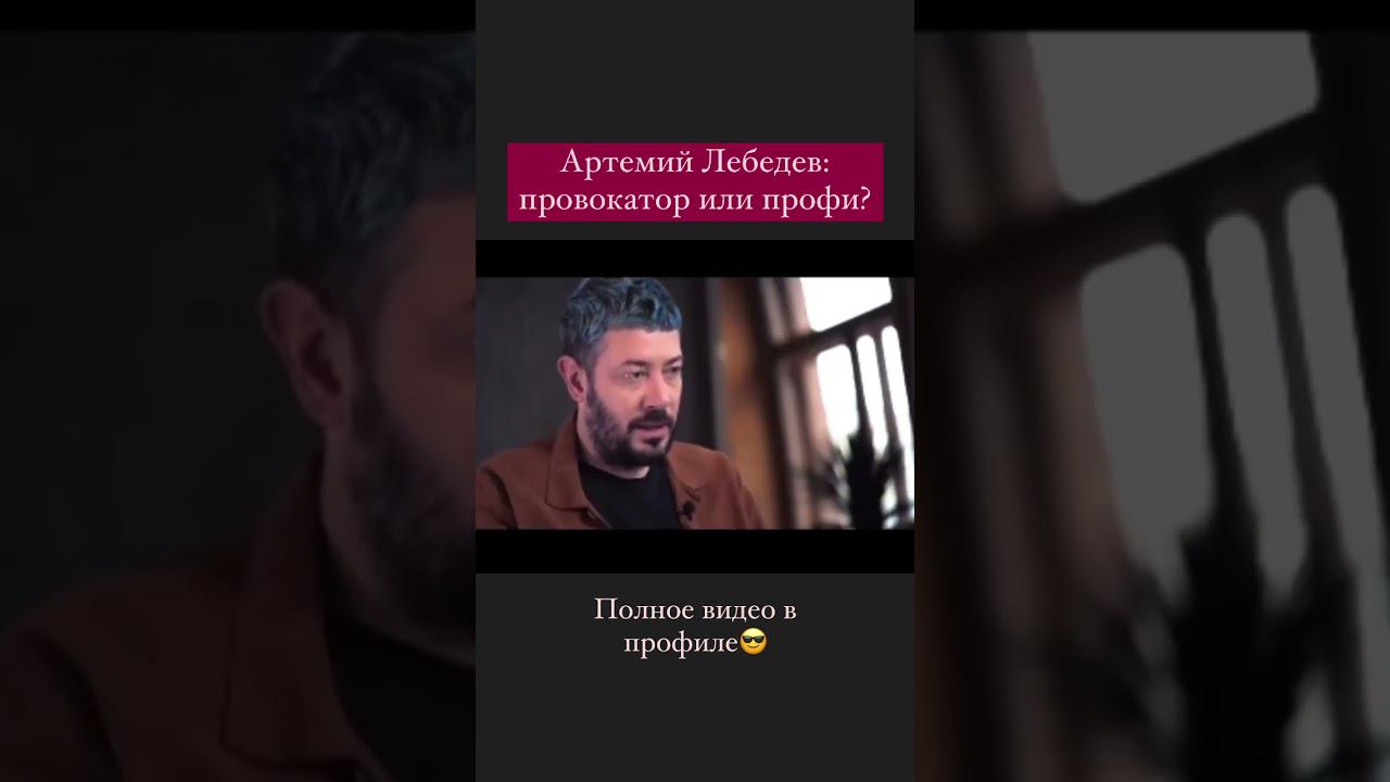 АРТЕМИЙ ЛЕБЕДЕВ: РАЗБОР #shorts смотреть онлайн