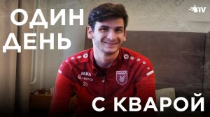 Один день с Хвичей Кварацхелией
