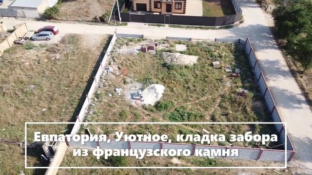 Евпатория, Уютное, кладка французского камня