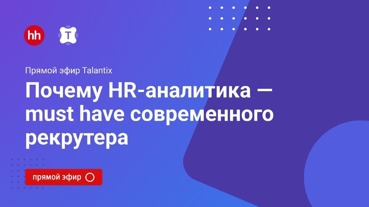 Почему HR-аналитика — must have современного рекрутера? смотреть онлайн