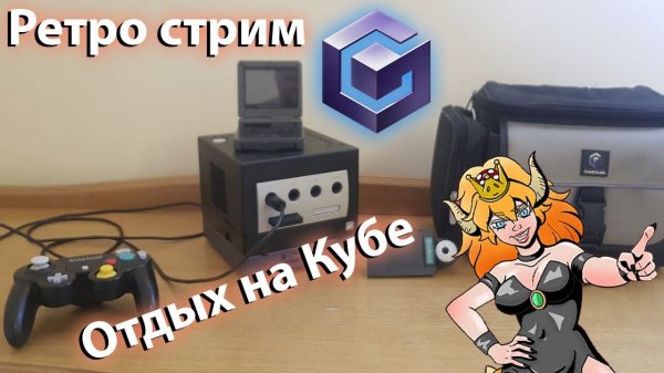 Ретро стрим ПИЛОТ -  Nintendo GameCube - Отдыхаем на Кубе