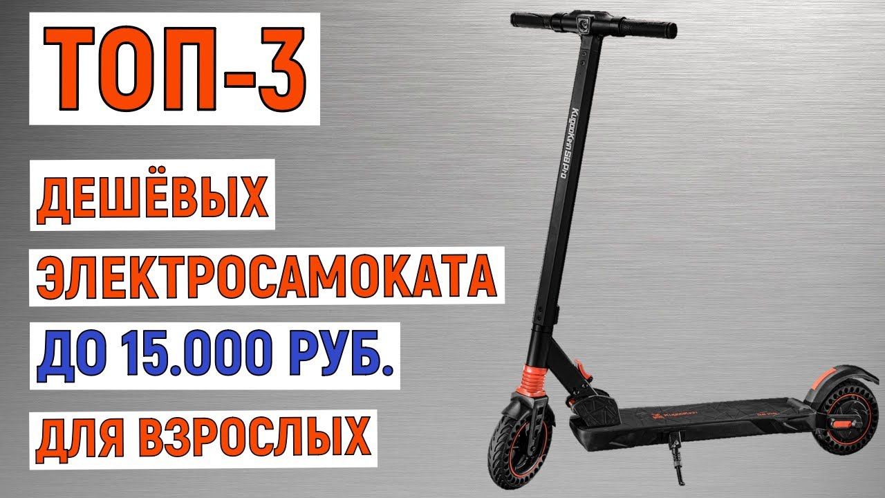 ТОП-3 лучших дешёвых электросамоката до 15000 рублей для взрослых смотреть онлайн