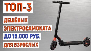 ТОП-3 лучших дешёвых электросамоката до 15000 рублей для взрослых