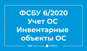 Переход на ФСБУ 6/2020 — Учет основных средств