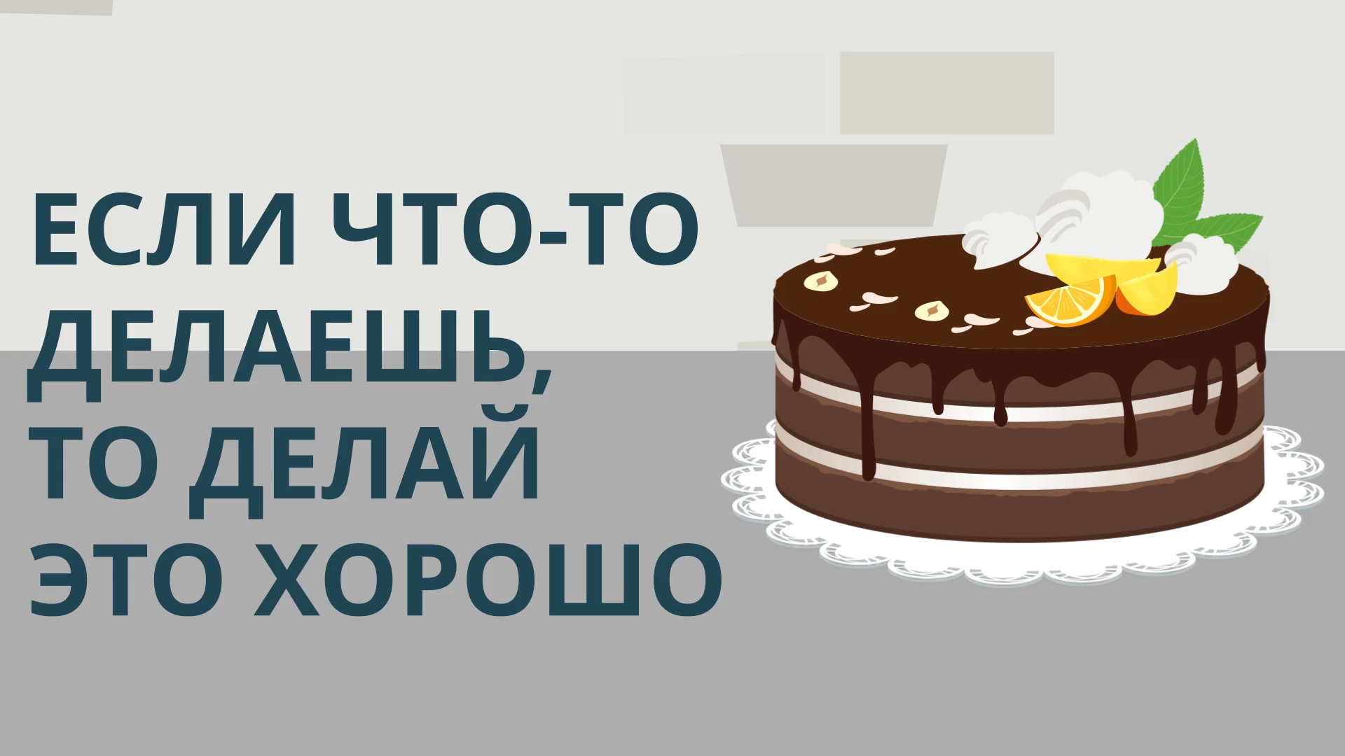 Если что-то делаешь, то делай это хорошо смотреть онлайн