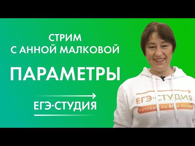 20 мая 2020 10 методов решения задач с параметрами из второй части ЕГЭ по профильной математике 2020 смотреть онлайн