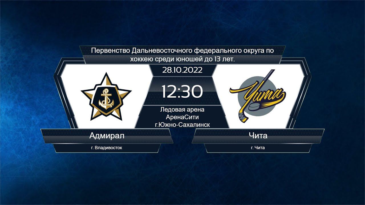 Хоккей, ДФО. "Адмирал" - "Чита". смотреть онлайн