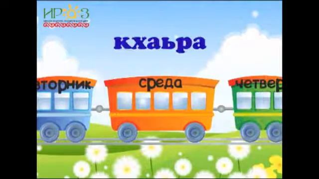 КIИРАН ДЕНОШ - Дни недели на Ингушском (ГIалгIа, Ghalgha, Ingush) смотреть онлайн