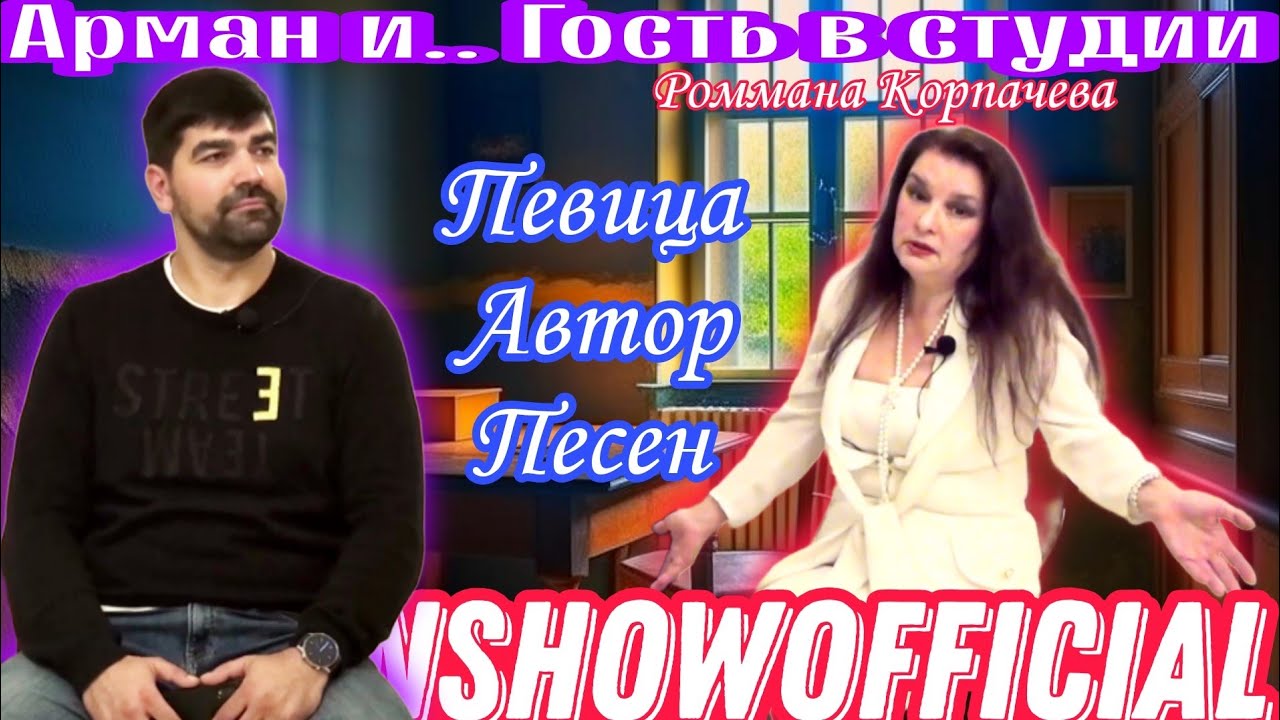 Певица | Роммана Корпачева | #встудии #ArmanShowOfficial