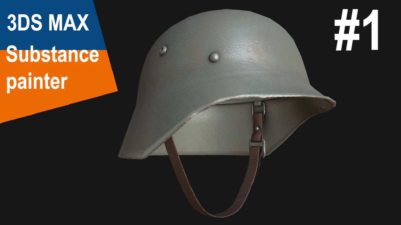 3DS Max/Substance Painter - Военная каска #1 смотреть онлайн