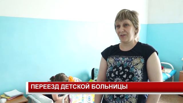 ПЕРЕЕЗД ДЕТСКОЙ БОЛЬНИЦЫ смотреть онлайн